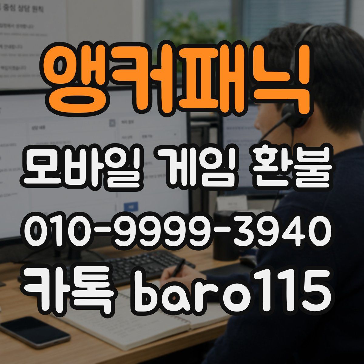 앵커패닉 환불