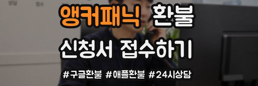 앵커패닉 환불