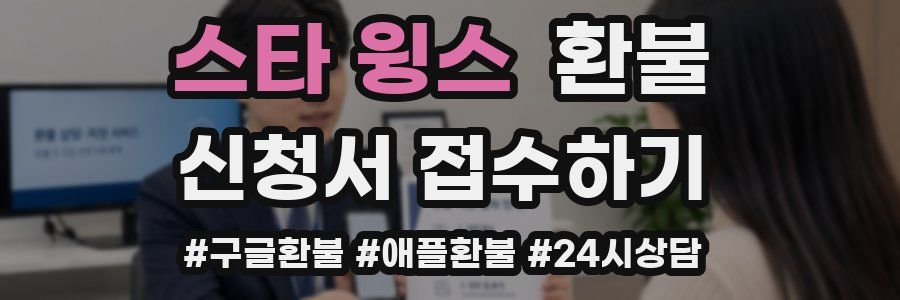 스타 윙스 환불