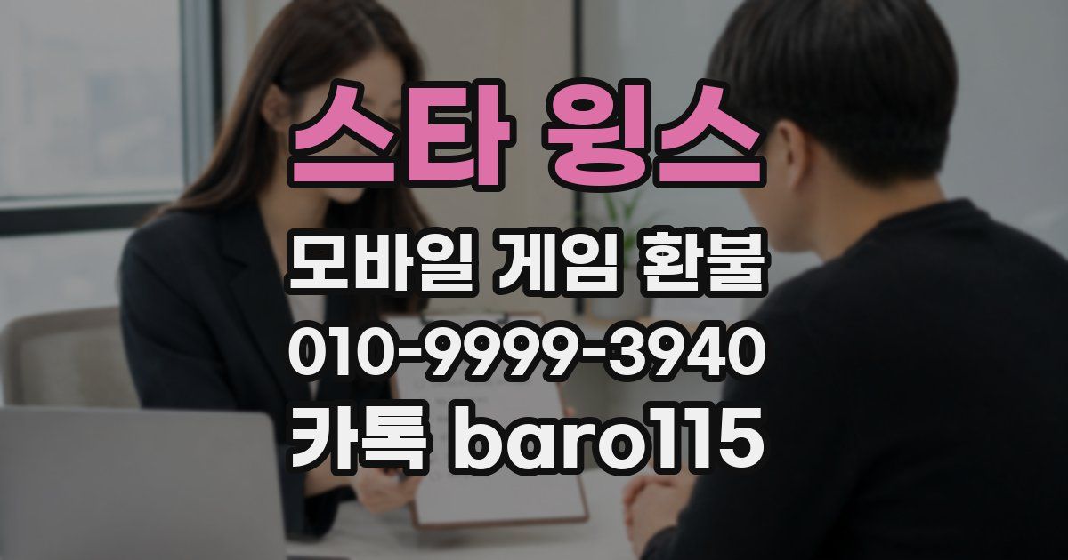 스타 윙스 환불