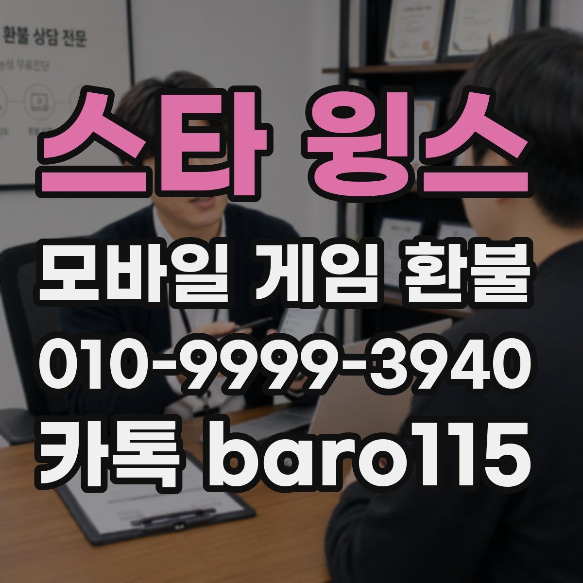 스타 윙스 환불