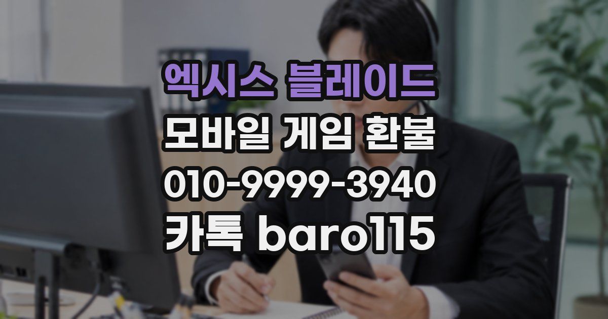 엑시스 블레이드 환불