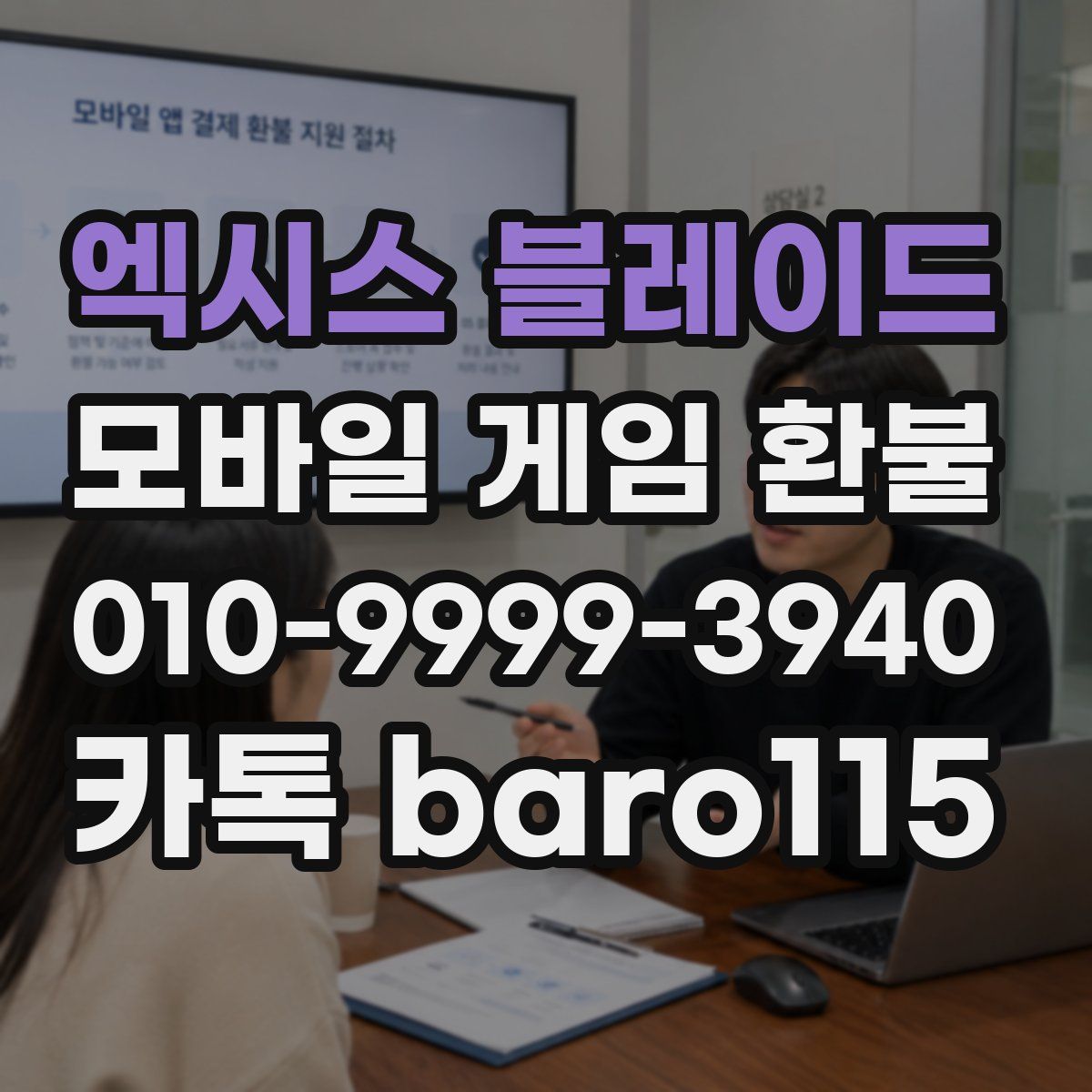 엑시스 블레이드 환불
