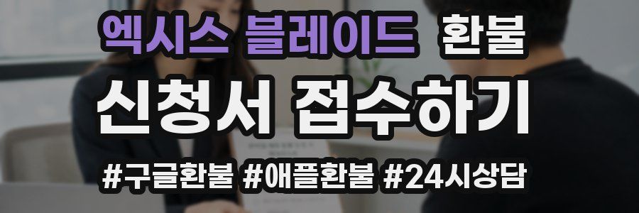 엑시스 블레이드 환불