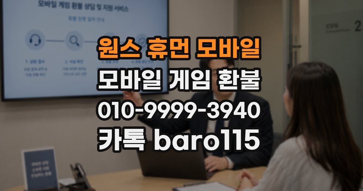 원스 휴먼 모바일 환불