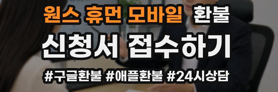 원스 휴먼 모바일 환불