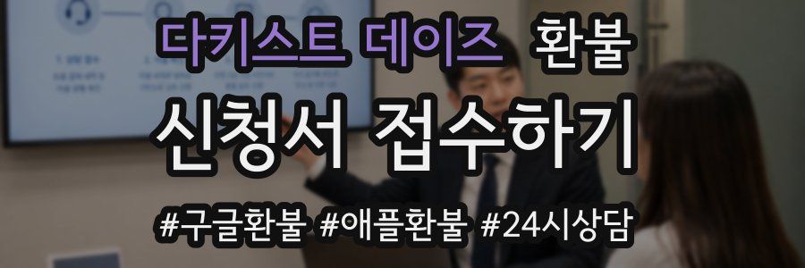 다키스트 데이즈 환불