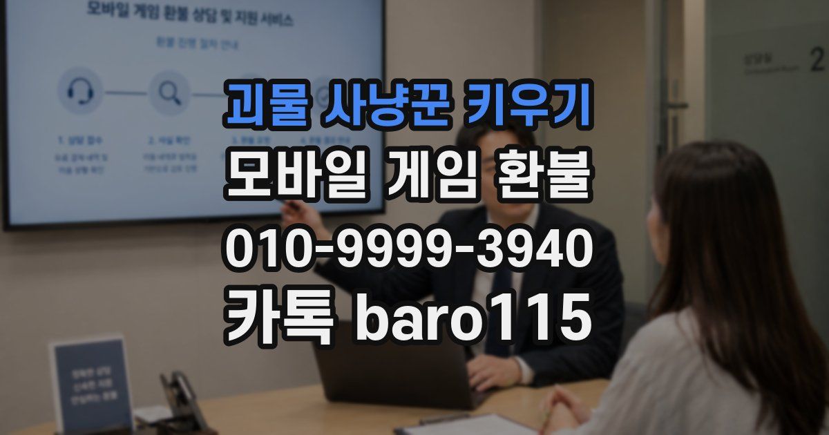 괴물 사냥꾼 키우기 환불