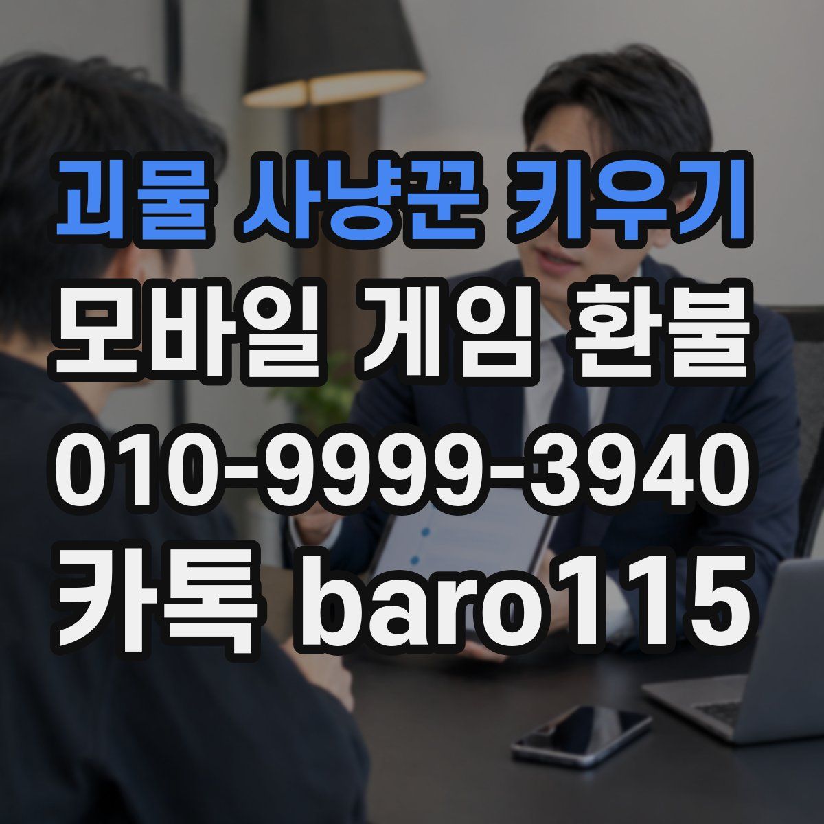 괴물 사냥꾼 키우기 환불
