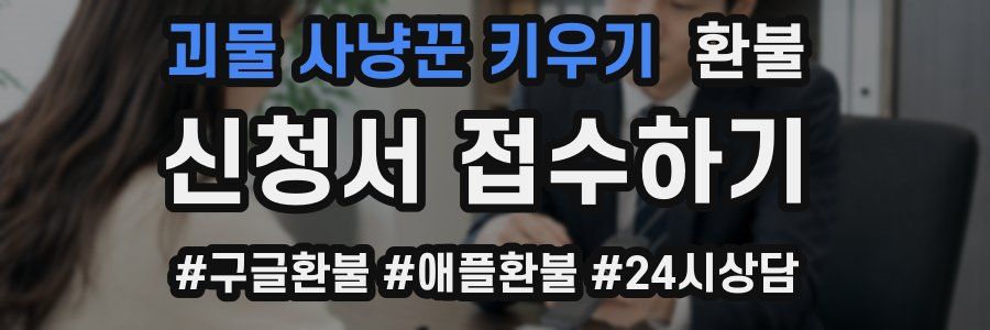괴물 사냥꾼 키우기 환불