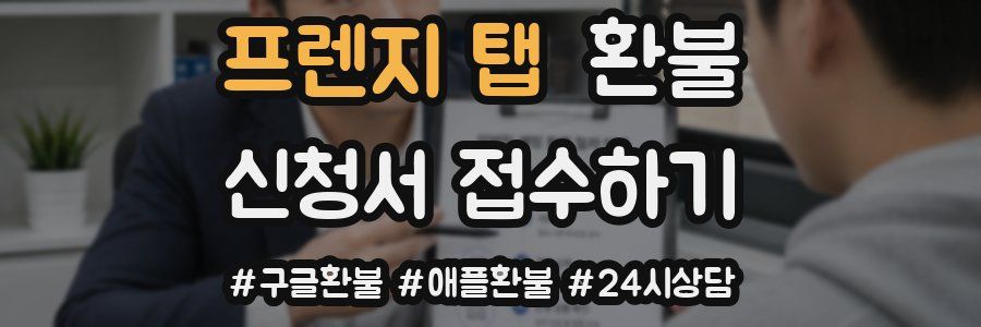 프렌지 탭 환불