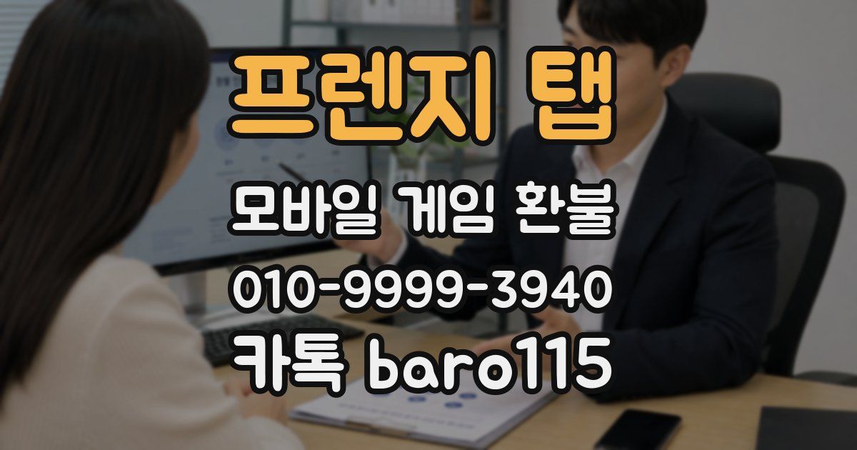 프렌지 탭 환불