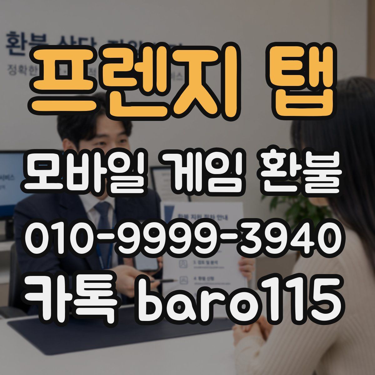 프렌지 탭 환불
