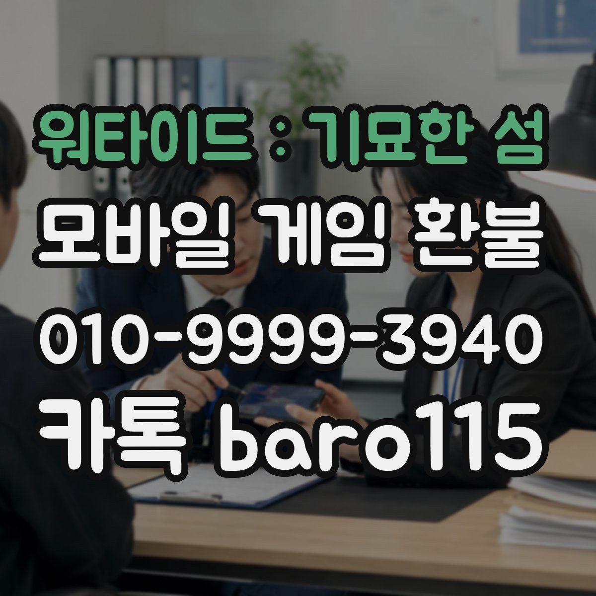 워타이드 : 기묘한 섬 환불 직접 접수와 위임 상담을 구분하는 기준