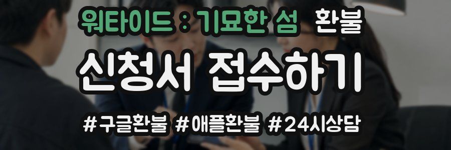 워타이드 : 기묘한 섬 환불