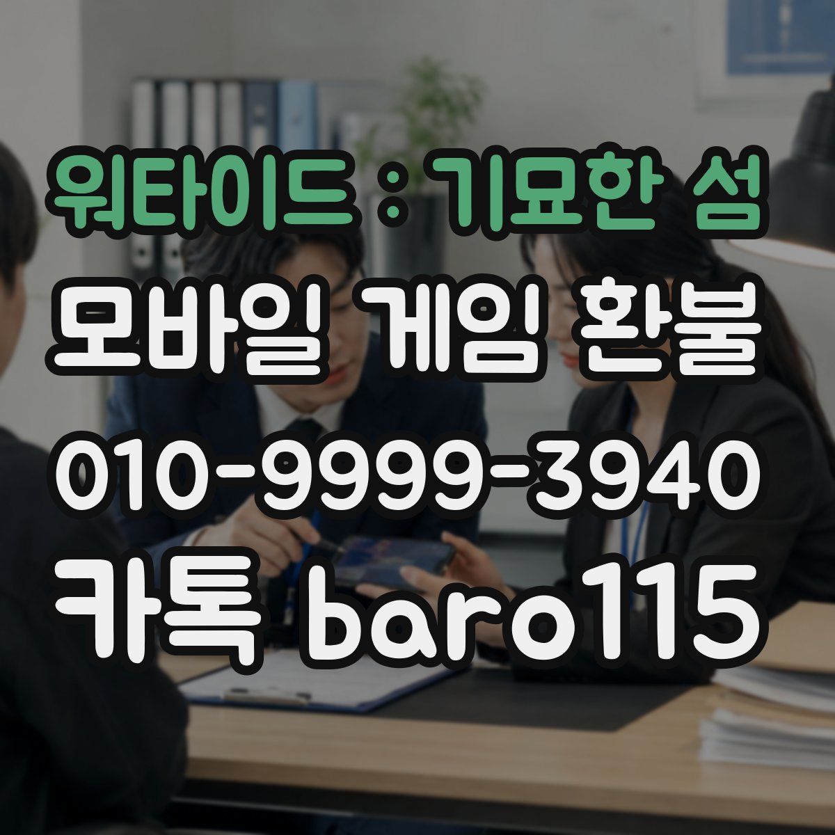 워타이드 : 기묘한 섬 환불