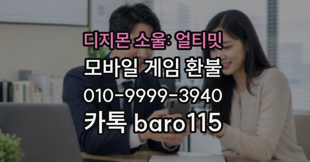 디지몬 소울: 얼티밋 환불