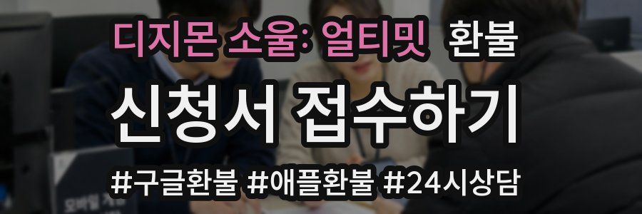 디지몬 소울: 얼티밋 환불