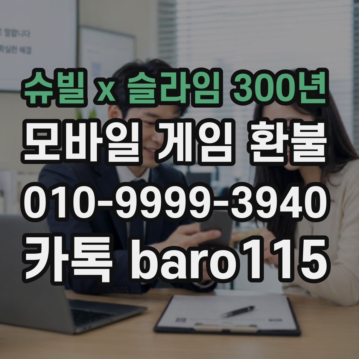 슈빌 x 슬라임 300년 환불