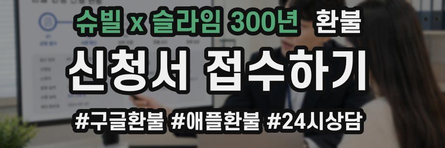 슈빌 x 슬라임 300년 환불