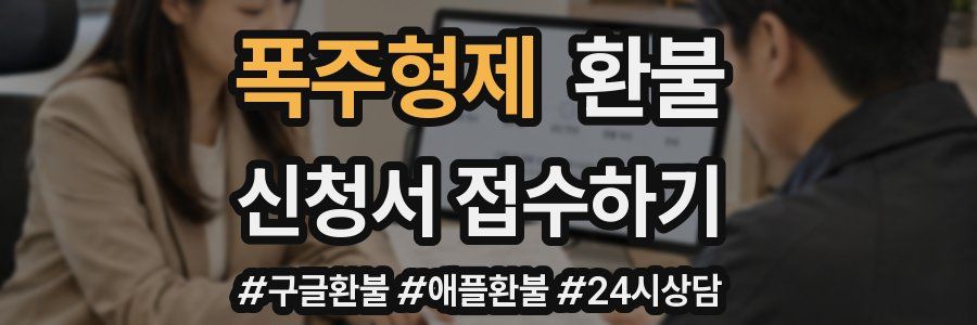 폭주형제 환불