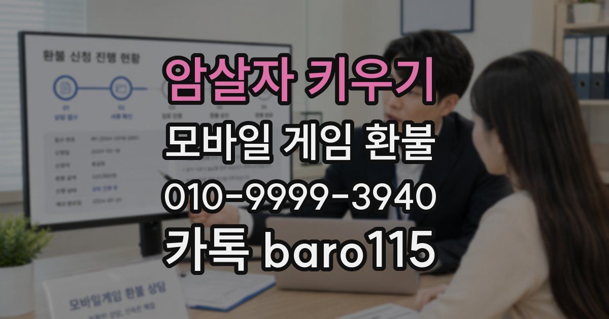 암살자 키우기 환불