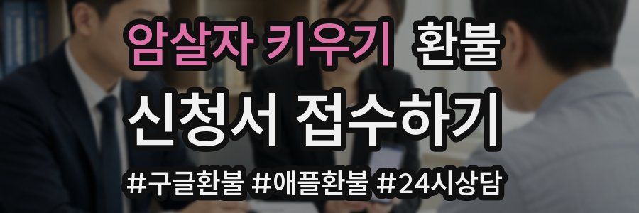 암살자 키우기 환불