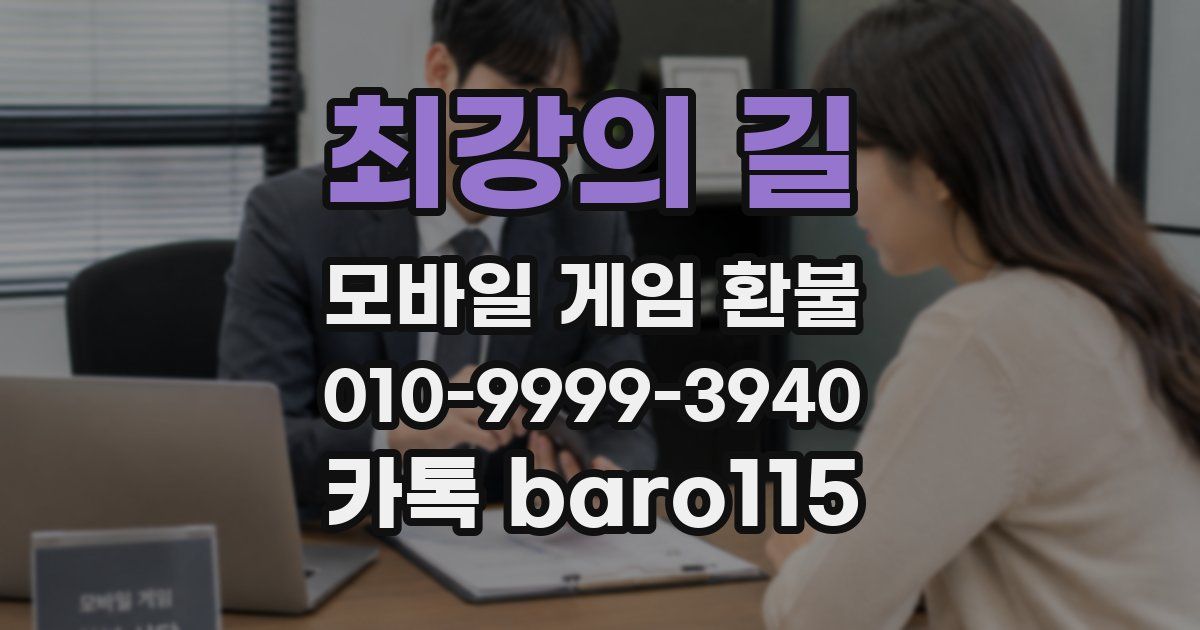 최강의 길 환불