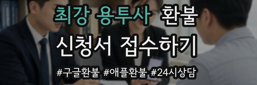 최강 용투사 환불