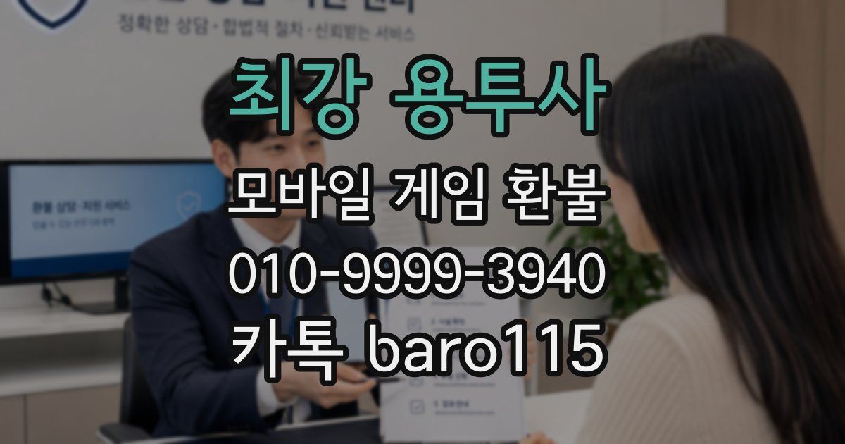 최강 용투사 환불