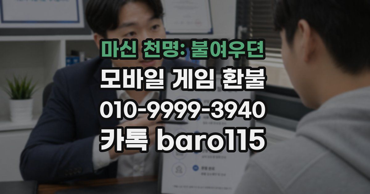 마신 천명: 불여우뎐 환불