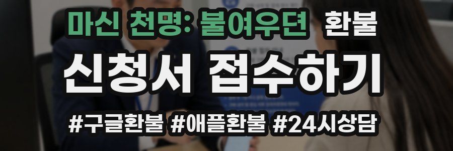 마신 천명: 불여우뎐 환불
