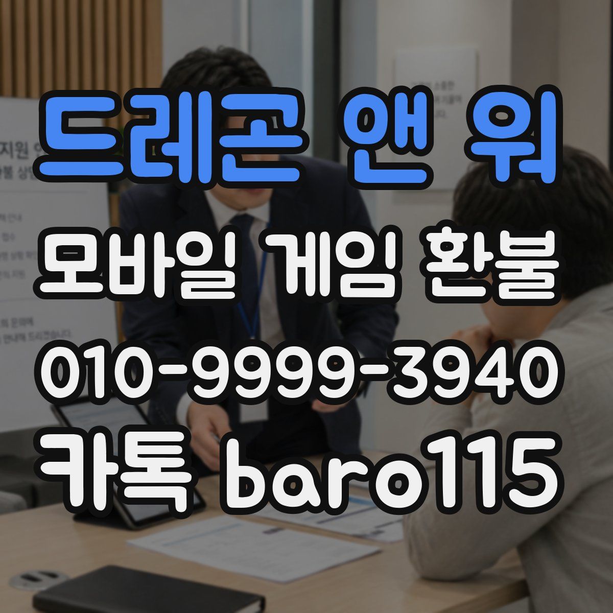드레곤 앤 워 환불