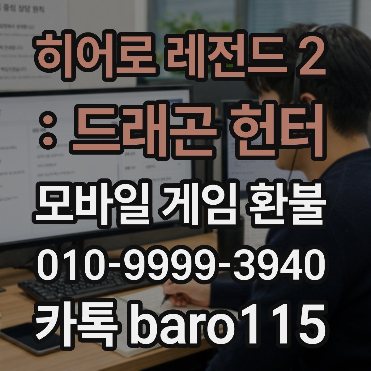 히어로 레전드 2 : 드래곤 헌터 환불