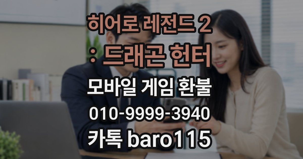히어로 레전드 2 : 드래곤 헌터 환불