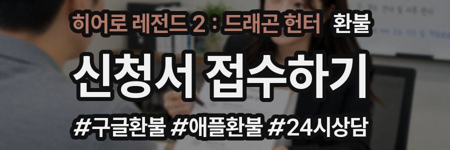 히어로 레전드 2 : 드래곤 헌터 환불