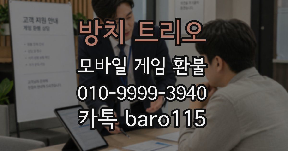 방치 트리오 환불