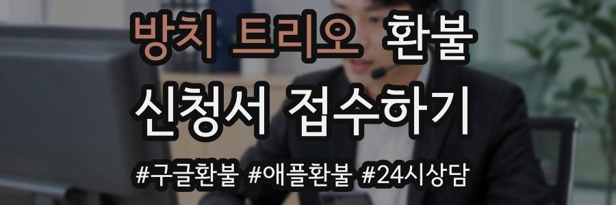 방치 트리오 환불