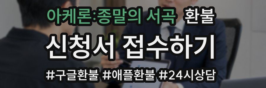 아케론:종말의 서곡 환불