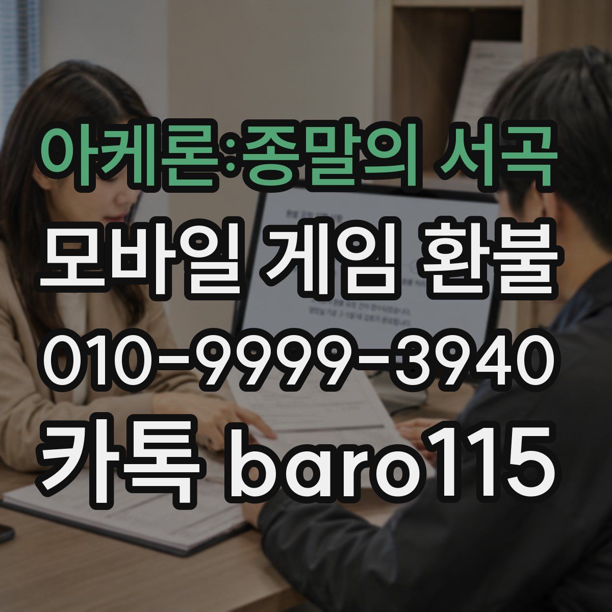 아케론:종말의 서곡 환불