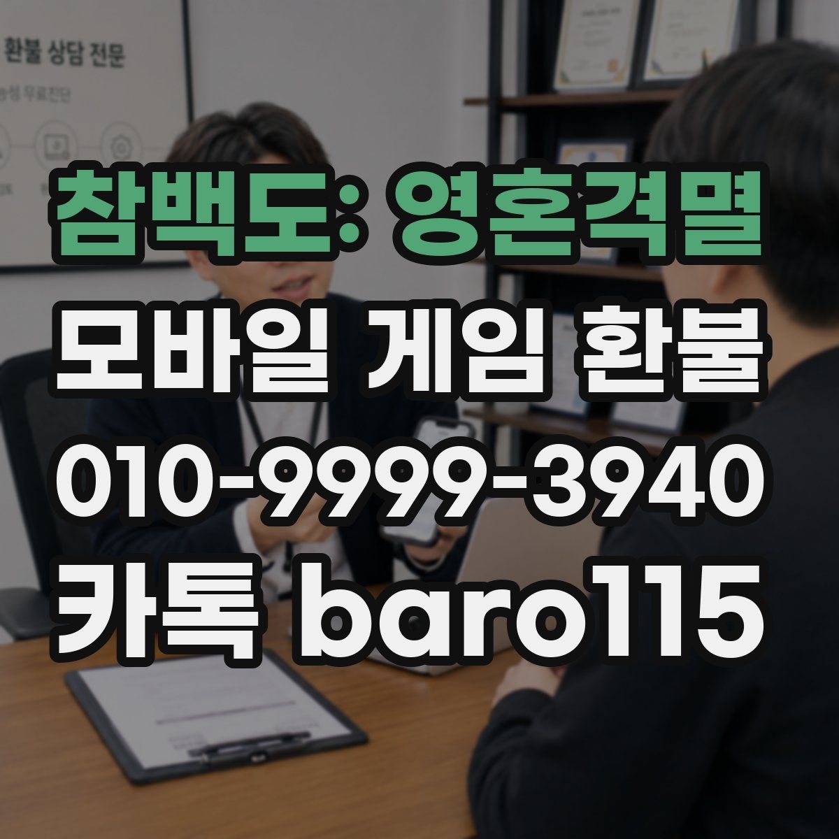 참백도: 영혼격멸 환불