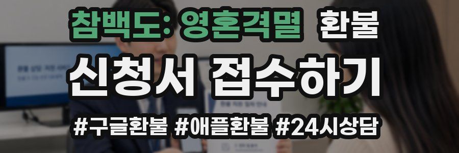 참백도: 영혼격멸 환불