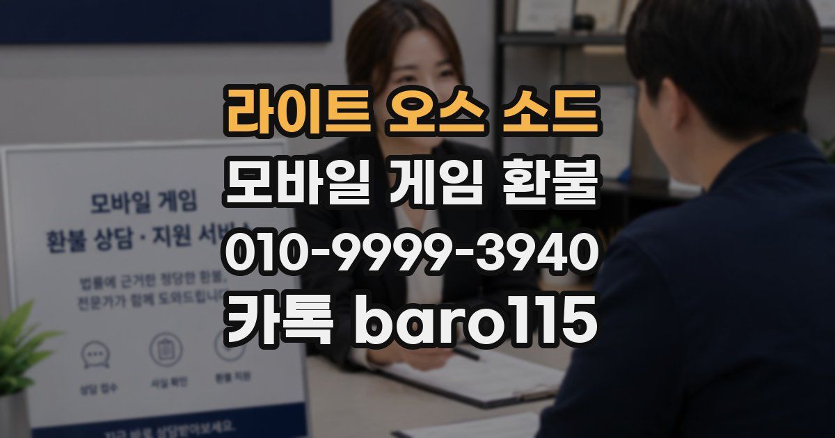 라이트 오스 소드 환불