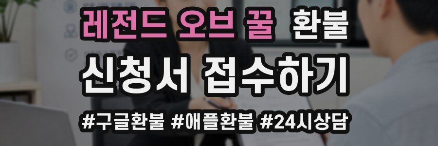 레전드 오브 꿀 환불