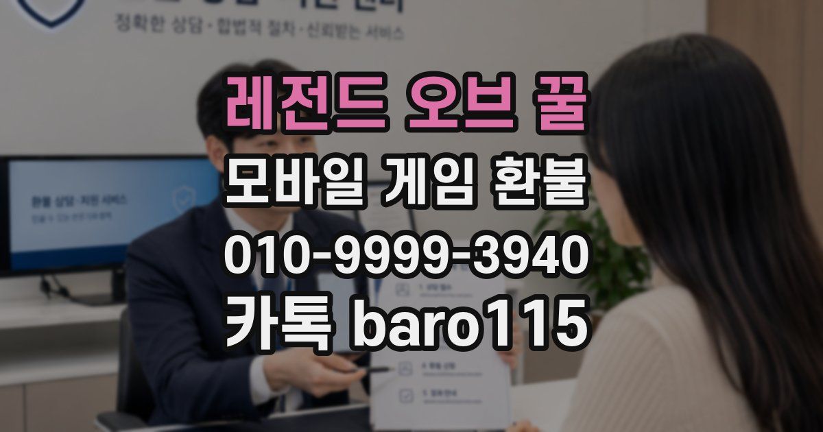 레전드 오브 꿀 환불