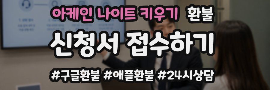 아케인 나이트 키우기 환불