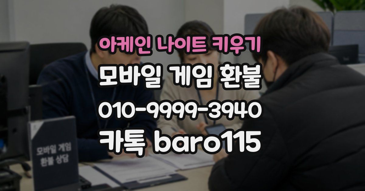아케인 나이트 키우기 환불