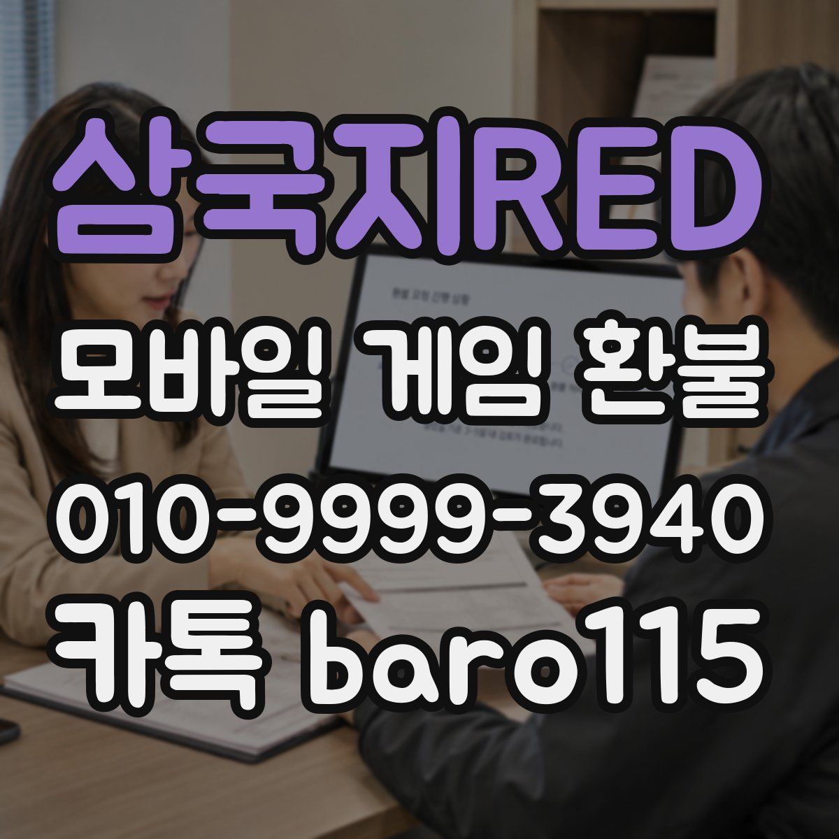 삼국지RED 환불