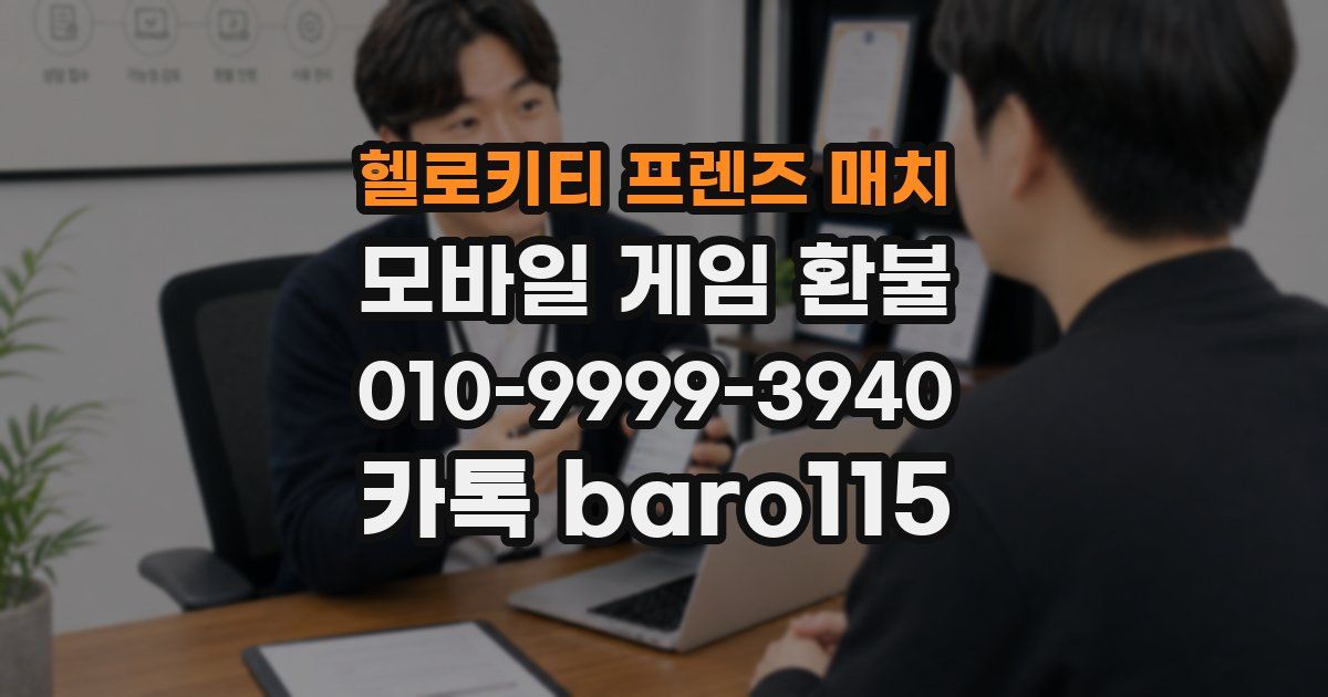 헬로키티 프렌즈 매치 환불