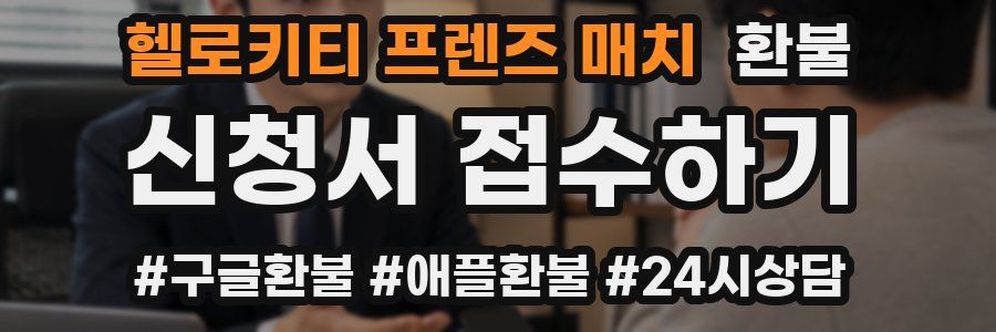 헬로키티 프렌즈 매치 환불